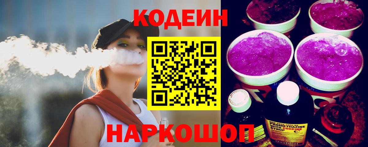 Кодеиновый сироп Lean напиток Lean (лин)  Вход с VPN  Codein Purple Drank  Кириши 